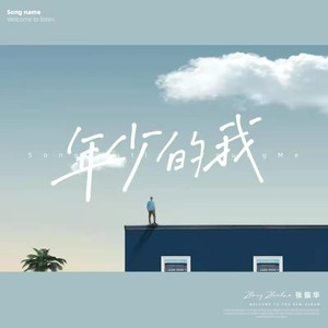 年少的我 (国语)