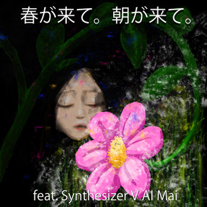 春が来て。朝が来て。 (feat. Synthesizer V AI Mai) [Cover]