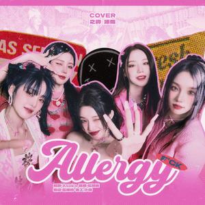 沛院 - Allergy (沛院 / 应故桃 / 之屿Sakana remix)