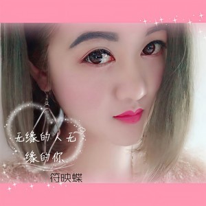 无缘的人无缘的你