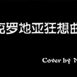 克罗地亚狂想曲