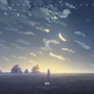 芜 (无人声版伴奏)