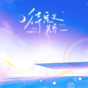 待定义关系