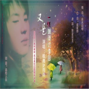 又是一个飘雨的季节 (对唱版)