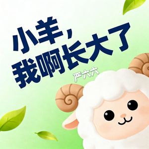 严六六 - 小羊我啊长大了