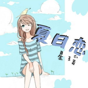 夏日恋