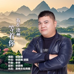 我在池州等着你