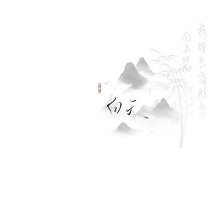 你，好不好？