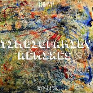 Виски и сок (J.Camorra, Herms Remix)