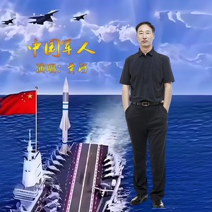 中国军人 (伴奏)