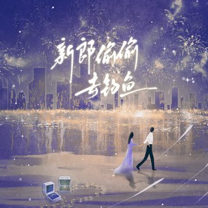 新郎偷偷去钓鱼