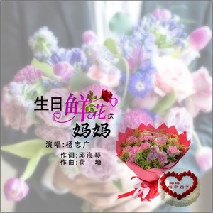 生日鲜花送妈妈