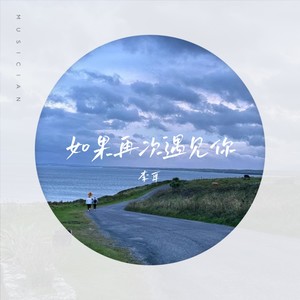 如果再次遇见你
