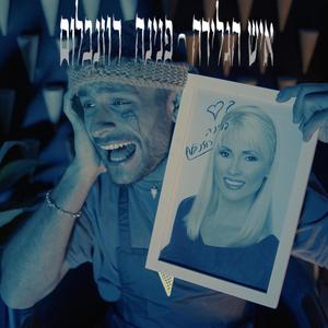 פנינה רוזנבלום (Explicit)