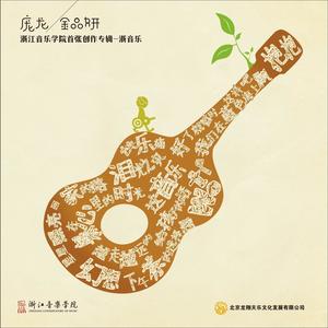 浙音乐创作演唱作品 (一)