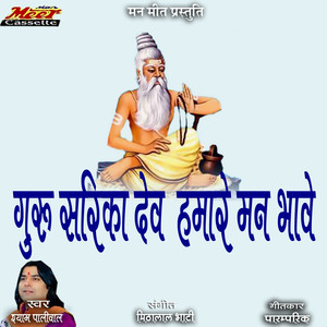 Guru Sarika Dev Hamare Man Bhave