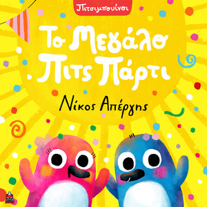 To Megalo Pits Party