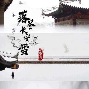 落尽长安雪