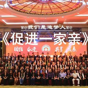 《我们是追梦人促进一家亲》