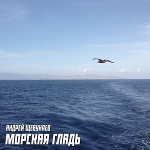 Труба. Морская гладь