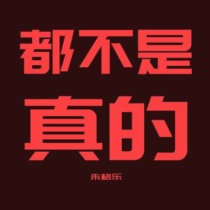 都不是真的