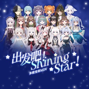 出发吧！Shining Star