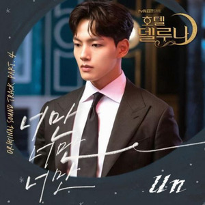 Only you（德鲁纳酒店）OST Part.4