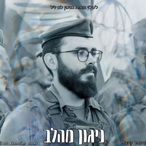 ניגון מהלב (feat. Zachariah Grace)