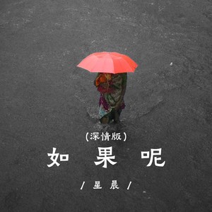 如果呢-星晨