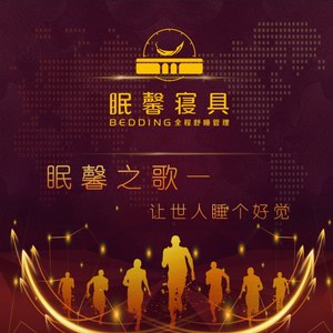 让世人睡个好觉