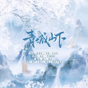 青城山下白素贞
