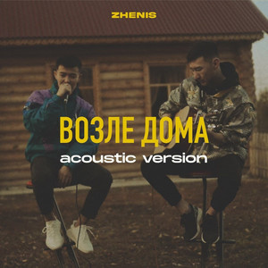 Vozle doma (Acoustic)