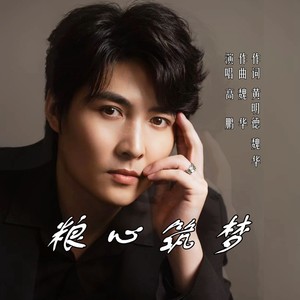 粮心筑梦 (伴奏)