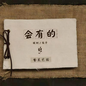 会有的 (Single Version)