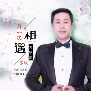 再一次相遇 (Live)