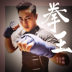拳王 (伴奏)