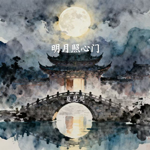明月照心门