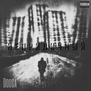 Неприличный (Explicit)