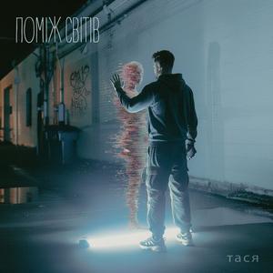 Поміж світів