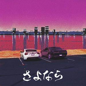 さよなら (sayonara/ running away) (Explicit)