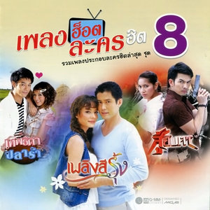 เพลงฮ็อตละครฮิต 8