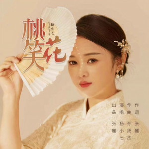 桃花笑 (DJ默涵版伴奏)