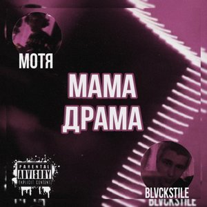 Мама драма (Explicit)