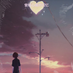 曾经心痛的回忆 (伴奏)