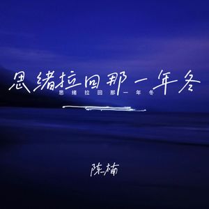 遗憾是惩罚念旧的人-陈楠