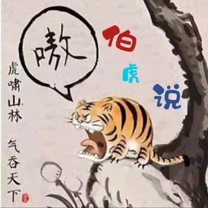 伯虎说