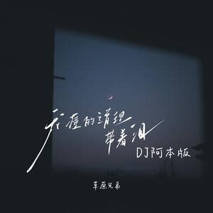我懂的道理带着泪