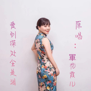 爱到深处全是泪