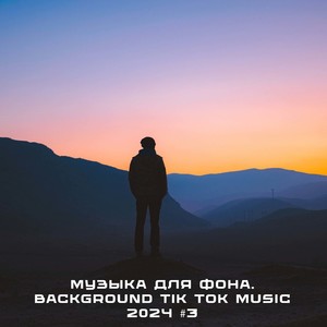 Музыка для фона. Background Tik Tok Music 2024 #3 (Explicit)