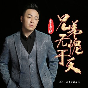 兄弟无愧于天 (独唱版)